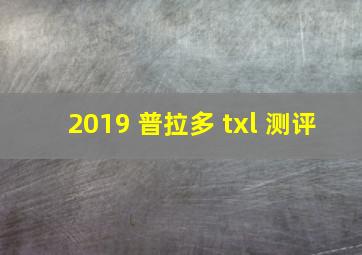 2019 普拉多 txl 测评